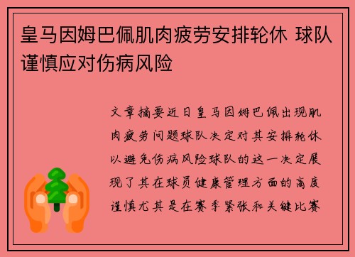 皇马因姆巴佩肌肉疲劳安排轮休 球队谨慎应对伤病风险