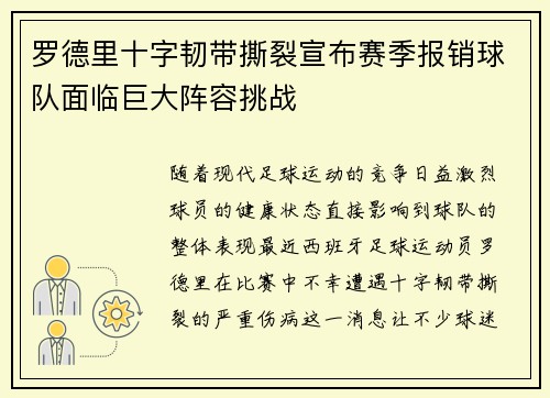 罗德里十字韧带撕裂宣布赛季报销球队面临巨大阵容挑战 罗德里十字韧带撕裂宣布赛季报销球队面临巨大阵容挑战