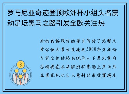 罗马尼亚奇迹登顶欧洲杯小组头名震动足坛黑马之路引发全欧关注热