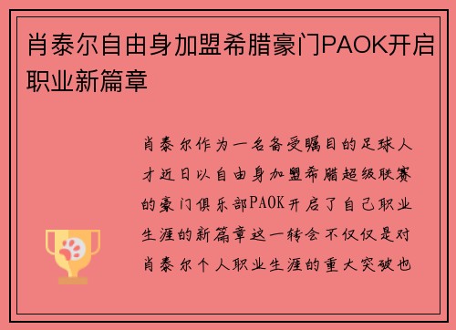 肖泰尔自由身加盟希腊豪门PAOK开启职业新篇章