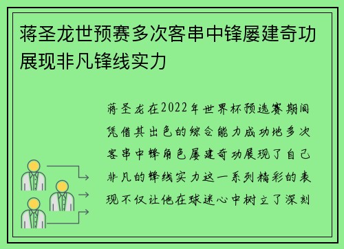蒋圣龙世预赛多次客串中锋屡建奇功展现非凡锋线实力 蒋圣龙世预赛多次客串中锋屡建奇功展现非凡锋线实力