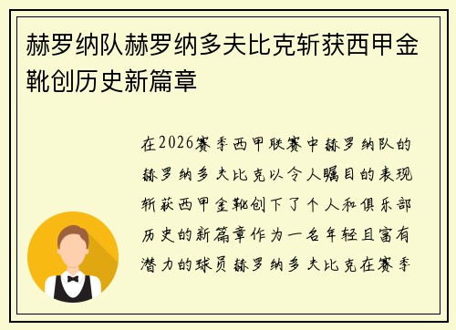 赫罗纳队赫罗纳多夫比克斩获西甲金靴创历史新篇章