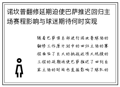 诺坎普翻修延期迫使巴萨推迟回归主场赛程影响与球迷期待何时实现 诺坎普翻修延期迫使巴萨推迟回归主场赛程影响与球迷期待何时实现