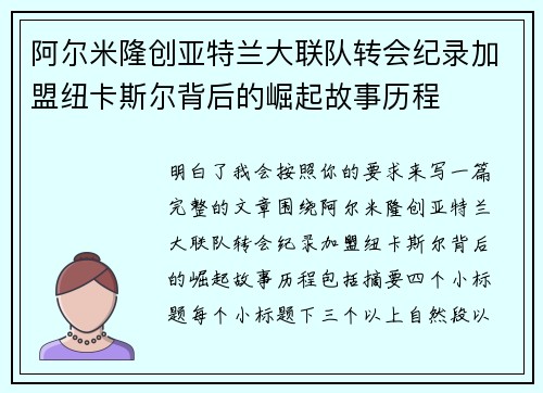 阿尔米隆创亚特兰大联队转会纪录加盟纽卡斯尔背后的崛起故事历程