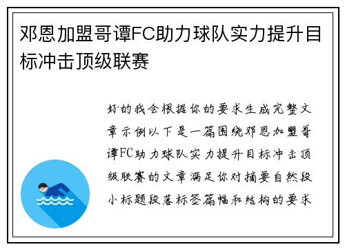 邓恩加盟哥谭FC助力球队实力提升目标冲击顶级联赛