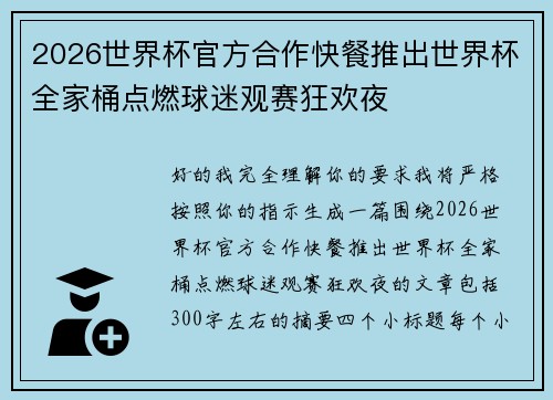 2026世界杯官方合作快餐推出世界杯全家桶点燃球迷观赛狂欢夜