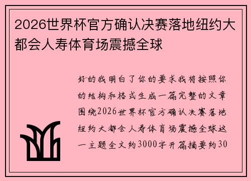 2026世界杯官方确认决赛落地纽约大都会人寿体育场震撼全球 2026世界杯官方确认决赛落地纽约大都会人寿体育场震撼全球