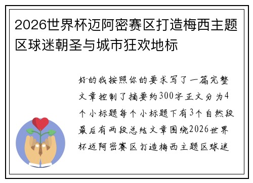 2026世界杯迈阿密赛区打造梅西主题区球迷朝圣与城市狂欢地标 2026世界杯迈阿密赛区打造梅西主题区球迷朝圣与城市狂欢地标