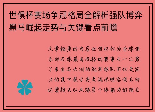 世俱杯赛场争冠格局全解析强队博弈黑马崛起走势与关键看点前瞻 世俱杯赛场争冠格局全解析强队博弈黑马崛起走势与关键看点前瞻