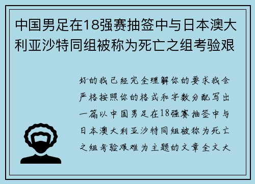 中国男足在18强赛抽签中与日本澳大利亚沙特同组被称为死亡之组考验艰难 中国男足在18强赛抽签中与日本澳大利亚沙特同组被称为死亡之组考验艰难