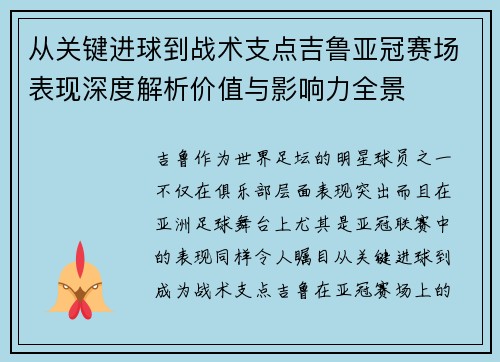 从关键进球到战术支点吉鲁亚冠赛场表现深度解析价值与影响力全景