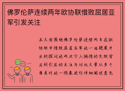 佛罗伦萨连续两年欧协联惜败屈居亚军引发关注