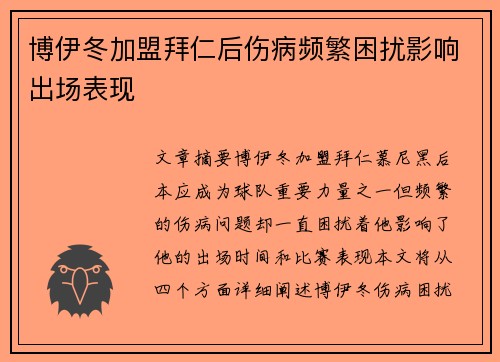 博伊冬加盟拜仁后伤病频繁困扰影响出场表现