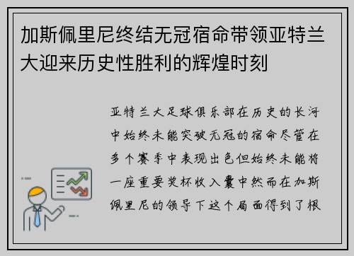 加斯佩里尼终结无冠宿命带领亚特兰大迎来历史性胜利的辉煌时刻