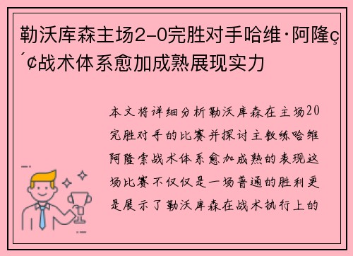 勒沃库森主场2-0完胜对手哈维·阿隆索战术体系愈加成熟展现实力