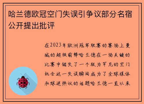 哈兰德欧冠空门失误引争议部分名宿公开提出批评