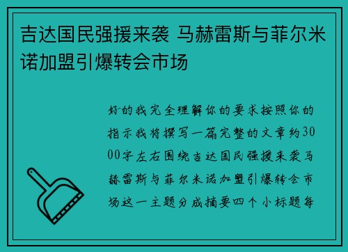 吉达国民强援来袭 马赫雷斯与菲尔米诺加盟引爆转会市场