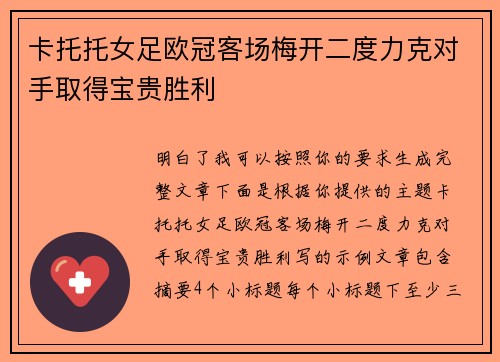 卡托托女足欧冠客场梅开二度力克对手取得宝贵胜利
