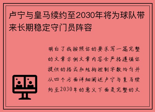 卢宁与皇马续约至2030年将为球队带来长期稳定守门员阵容