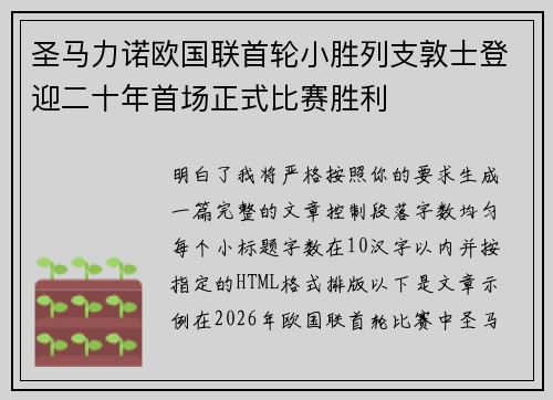 圣马力诺欧国联首轮小胜列支敦士登迎二十年首场正式比赛胜利