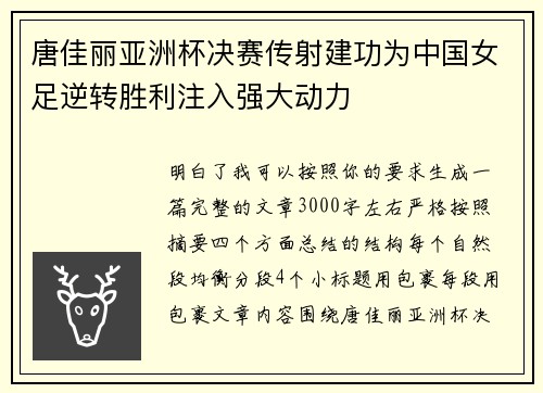 唐佳丽亚洲杯决赛传射建功为中国女足逆转胜利注入强大动力