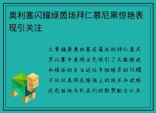 奥利塞闪耀绿茵场拜仁慕尼黑惊艳表现引关注