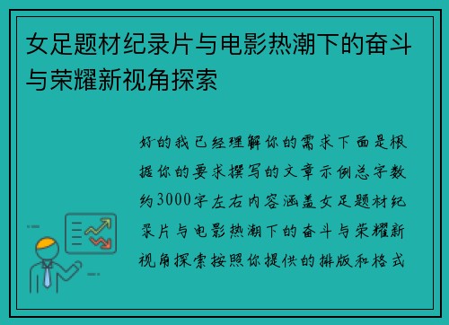 女足题材纪录片与电影热潮下的奋斗与荣耀新视角探索