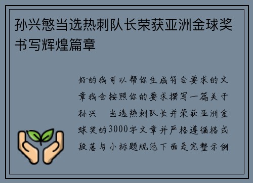 孙兴慜当选热刺队长荣获亚洲金球奖书写辉煌篇章
