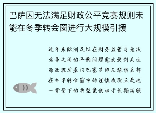 巴萨因无法满足财政公平竞赛规则未能在冬季转会窗进行大规模引援