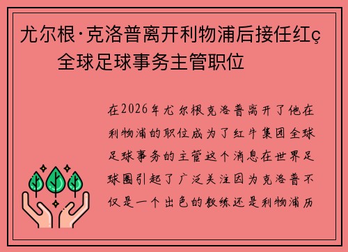 尤尔根·克洛普离开利物浦后接任红牛全球足球事务主管职位