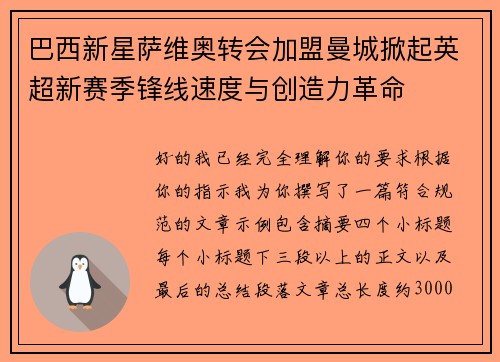 巴西新星萨维奥转会加盟曼城掀起英超新赛季锋线速度与创造力革命