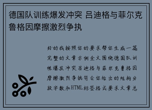 德国队训练爆发冲突 吕迪格与菲尔克鲁格因摩擦激烈争执 德国队训练爆发冲突 吕迪格与菲尔克鲁格因摩擦激烈争执