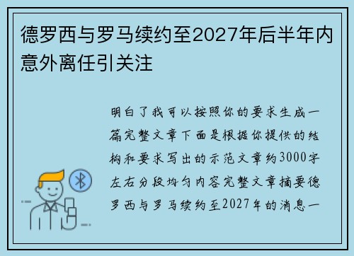 德罗西与罗马续约至2027年后半年内意外离任引关注