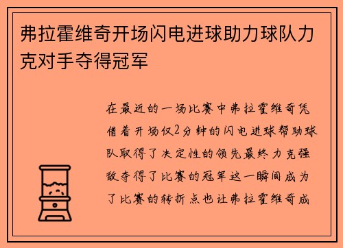 弗拉霍维奇开场闪电进球助力球队力克对手夺得冠军 弗拉霍维奇开场闪电进球助力球队力克对手夺得冠军