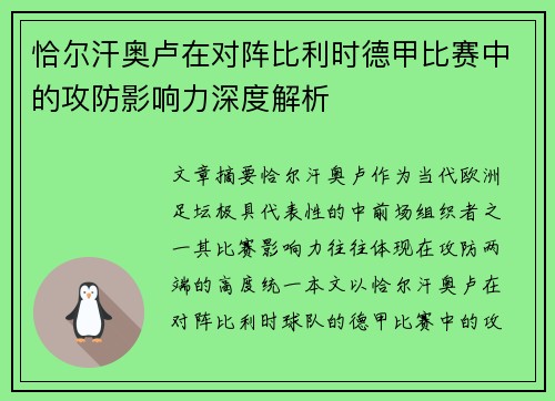 恰尔汗奥卢在对阵比利时德甲比赛中的攻防影响力深度解析