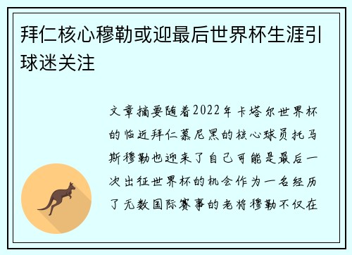 拜仁核心穆勒或迎最后世界杯生涯引球迷关注 拜仁核心穆勒或迎最后世界杯生涯引球迷关注