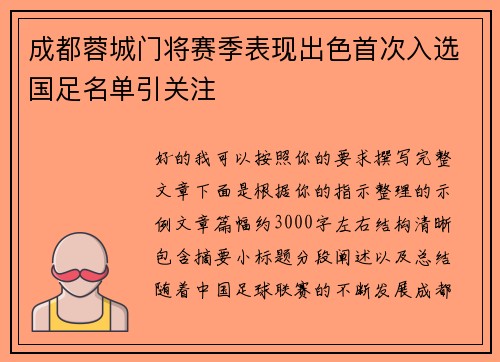 成都蓉城门将赛季表现出色首次入选国足名单引关注 成都蓉城门将赛季表现出色首次入选国足名单引关注
