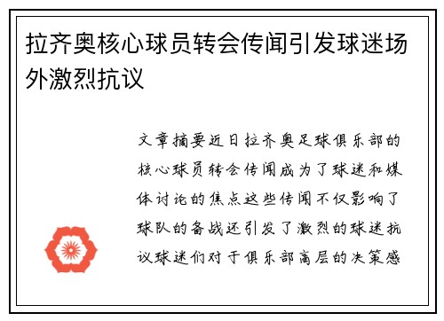 拉齐奥核心球员转会传闻引发球迷场外激烈抗议 拉齐奥核心球员转会传闻引发球迷场外激烈抗议