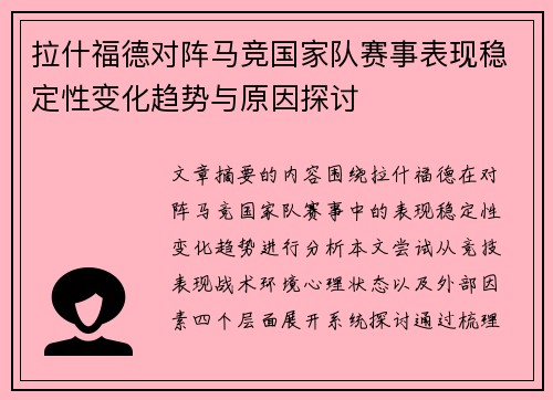 拉什福德对阵马竞国家队赛事表现稳定性变化趋势与原因探讨 拉什福德对阵马竞国家队赛事表现稳定性变化趋势与原因探讨