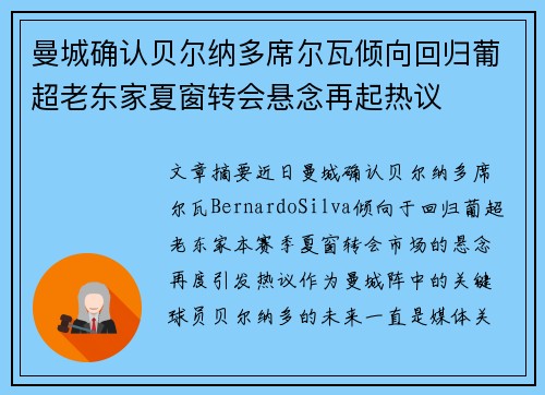 曼城确认贝尔纳多席尔瓦倾向回归葡超老东家夏窗转会悬念再起热议