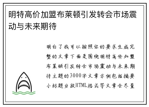 明特高价加盟布莱顿引发转会市场震动与未来期待
