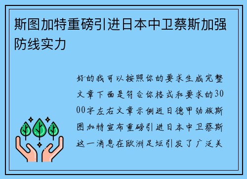 斯图加特重磅引进日本中卫蔡斯加强防线实力