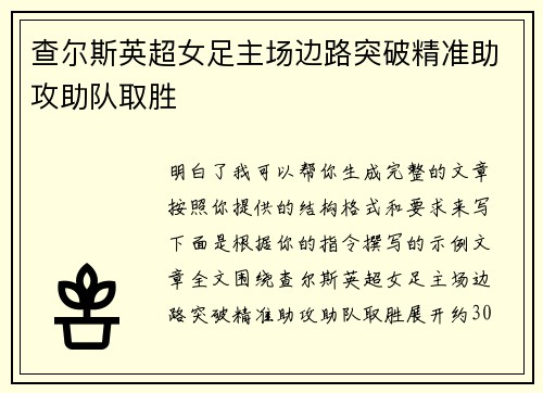 查尔斯英超女足主场边路突破精准助攻助队取胜 查尔斯英超女足主场边路突破精准助攻助队取胜