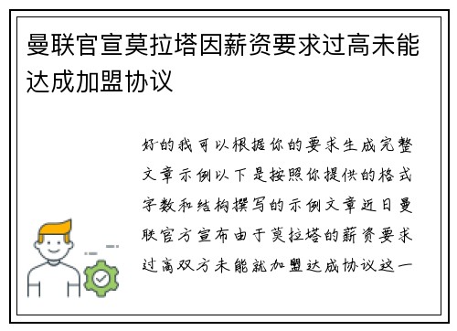 曼联官宣莫拉塔因薪资要求过高未能达成加盟协议