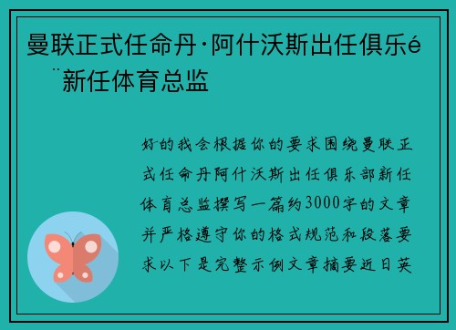 曼联正式任命丹·阿什沃斯出任俱乐部新任体育总监