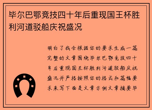 毕尔巴鄂竞技四十年后重现国王杯胜利河道驳船庆祝盛况