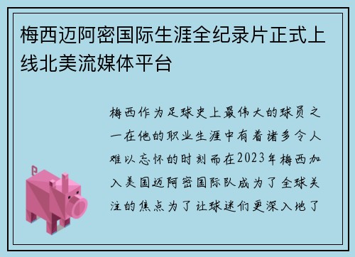 梅西迈阿密国际生涯全纪录片正式上线北美流媒体平台