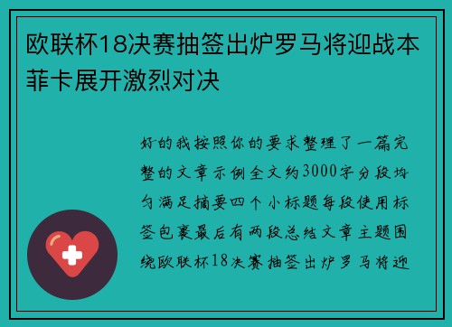 欧联杯18决赛抽签出炉罗马将迎战本菲卡展开激烈对决