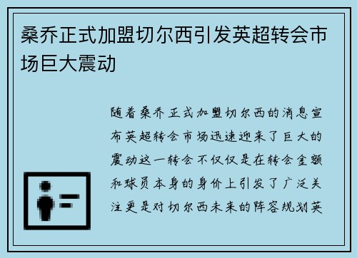 桑乔正式加盟切尔西引发英超转会市场巨大震动