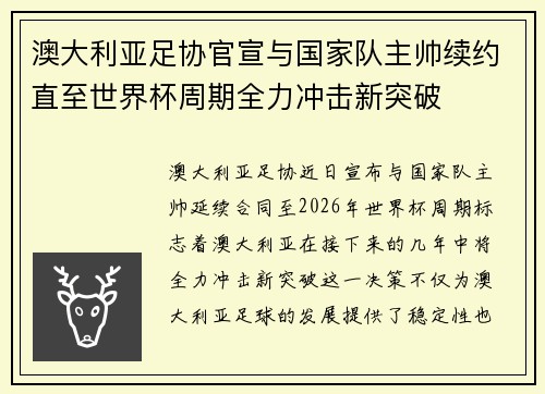 澳大利亚足协官宣与国家队主帅续约直至世界杯周期全力冲击新突破